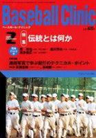 ベースボールクリニック 2005年2月号 (発売日2005年01月17日) 表紙