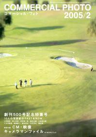 コマーシャル・フォト(COMMERCIAL PHOTO) 2005年２月号 (発売日2005年01月15日) 表紙