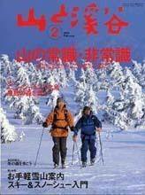 山と溪谷 2月号 (発売日2005年01月15日) 表紙