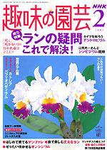 NHK 趣味の園芸 2月号 (発売日2005年01月16日) 表紙