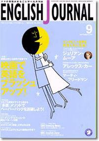 ENGLISH JOURNAL (イングリッシュジャーナル) 2003年08月09日発売号 表紙