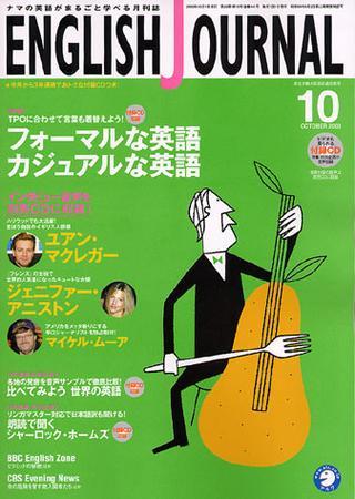 ENGLISH JOURNAL (イングリッシュジャーナル) 2003年09月09日発売号 | 雑誌/定期購読の予約はFujisan