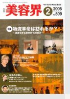 美容界 2月号 (発売日2005年01月15日) 表紙