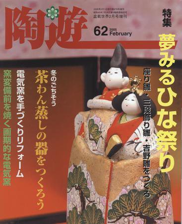 陶遊 62 (発売日2005年01月20日) 表紙