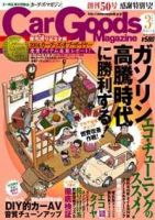 Car Goods Magazine（カーグッズマガジン） 3月号 (発売日2005年01月17日) 表紙
