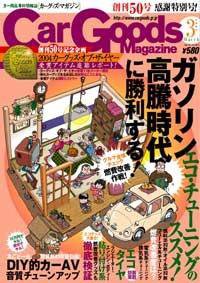 Car Goods Magazine（カーグッズマガジン） 3月号 (発売日2005年01月17日) 表紙