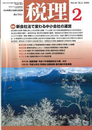 月刊　税理 2005年2月号 (発売日2005年01月20日) 表紙
