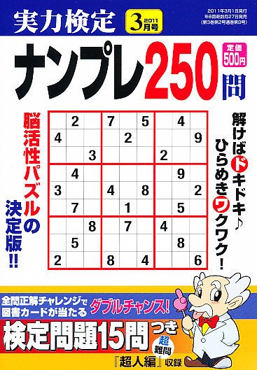 実力検定ナンプレ 3月号 (発売日2011年01月27日) 表紙