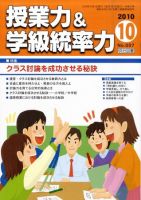 授業力 & 学級経営力 10月号 表紙