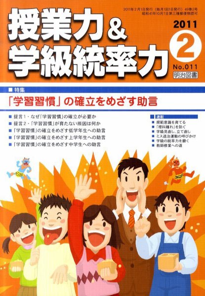 授業力 & 学級経営力 2月号 (発売日2011年01月12日) 表紙
