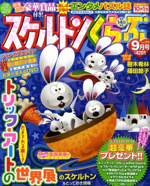 スケルトンくらぶ 9月号 (発売日2010年08月11日) 表紙