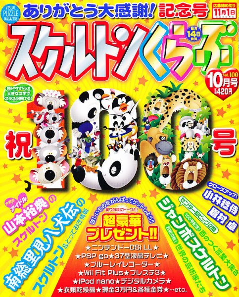 スケルトンくらぶ 10月号 (発売日2010年09月14日) 表紙