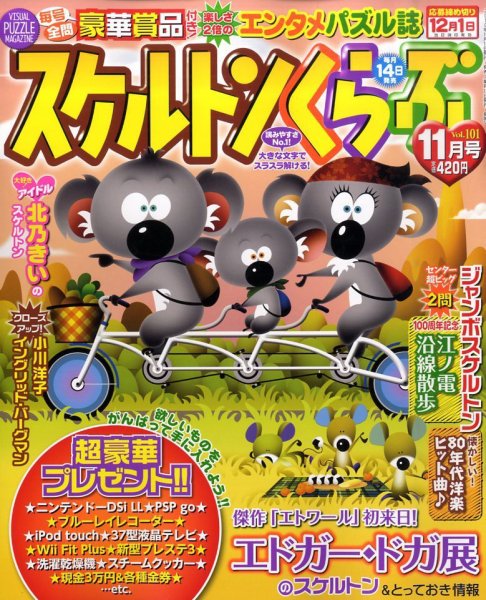 スケルトンくらぶ 11月号 (発売日2010年10月14日) 表紙