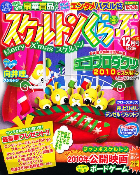 スケルトンくらぶ 12月号 (発売日2010年11月13日) 表紙