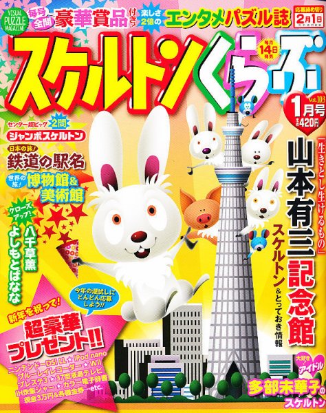 スケルトンくらぶ 1月号 (発売日2010年12月14日) 表紙
