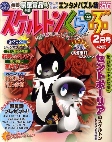 スケルトンくらぶ 2月号 (発売日2011年01月14日) 表紙