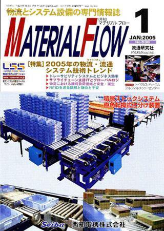 月刊マテリアルフロー 1月号 (発売日2005年01月01日) 表紙