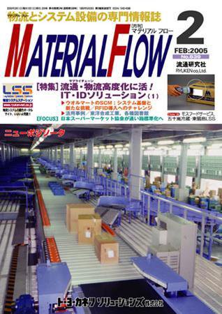 月刊マテリアルフロー 2月号 (発売日2005年02月01日) 表紙