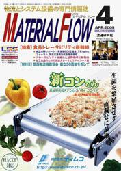 月刊マテリアルフロー 4月号 (発売日2005年04月01日) 表紙