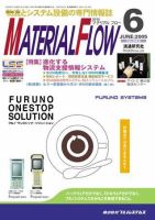 月刊マテリアルフロー 6月号 (発売日2005年06月01日) 表紙