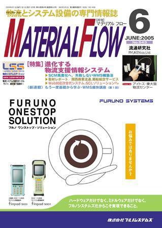 月刊マテリアルフロー 6月号 (発売日2005年06月01日) 表紙