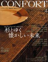 CONFORT（コンフォルト） 4月号 (発売日2005年03月05日) 表紙