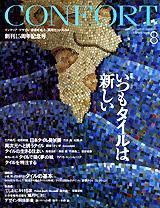 CONFORT（コンフォルト） 8月号 (発売日2005年07月05日) 表紙