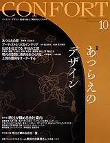 CONFORT（コンフォルト） 10月号 (発売日2005年09月05日) 表紙