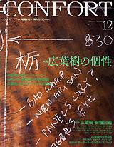 CONFORT（コンフォルト） 12月号 (発売日2005年11月05日) 表紙