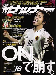 サッカーマガジン No.978 (発売日2004年06月10日) 表紙