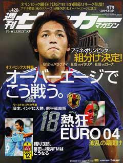 サッカーマガジン No.979 (発売日2004年06月17日) 表紙