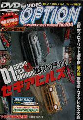 VHS版VIDEO OPTION（ビデオオプション） Vol.104 (発売日2002年10月26日) 表紙