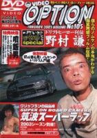 VHS版VIDEO OPTION（ビデオオプション） Vol.105 (発売日2002年11月26日) | 雑誌/定期購読の予約はFujisan