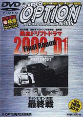 VHS版VIDEO OPTION（ビデオオプション） Vol.106 (発売日2002年12月26日) 表紙