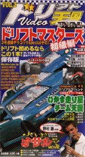 ドリフト天国DVD Vol. 3 (発売日2001年04月16日) | 雑誌/定期購読の 