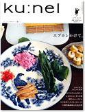 Ｋｕ：ｎｅｌ（クウネル） 9号 (発売日2004年07月20日) 表紙