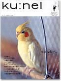 Ｋｕ：ｎｅｌ（クウネル） 10号 (発売日2004年09月18日) 表紙