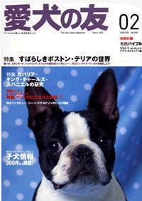愛犬の友 2005年2月号 (発売日2005年01月25日) 表紙