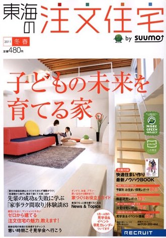 SUUMO注文住宅　東海で建てる 3月号 (発売日2011年01月21日) 表紙