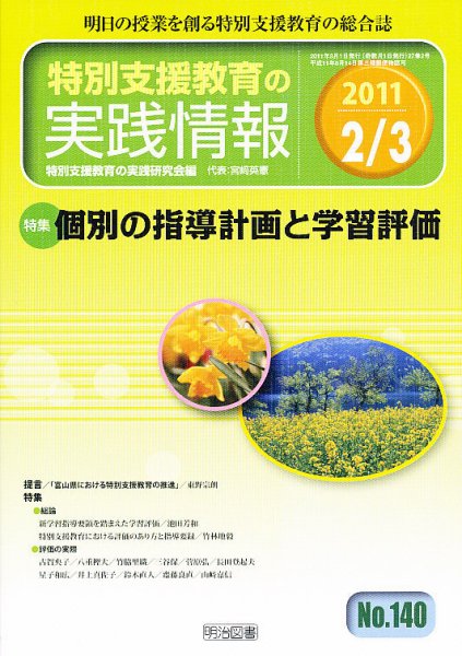 特別支援教育の実践情報 3月号 (発売日2011年01月22日) 表紙