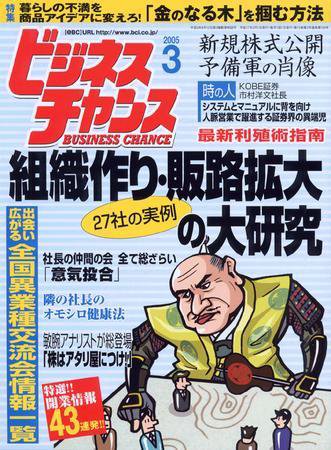 ビジネスチャンス 3月号 (発売日2005年01月22日) 表紙