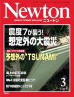 Newton（ニュートン） 2005年3月号 (発売日2005年01月26日) 表紙