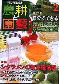農耕と園芸 2005年2月号 (発売日2005年01月23日) 表紙