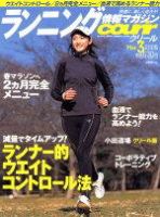 ランニングマガジン・クリール（courir）  2005年3月号 表紙