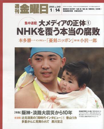 週刊金曜日 2005年01月14日発売号 表紙