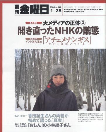 週刊金曜日 2005年01月28日発売号 表紙