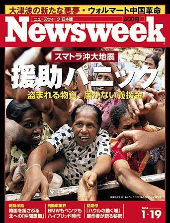 ニューズウィーク日本版 Newsweek Japan 1/19号 (発売日2005年01月12日) 表紙