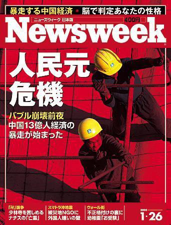 ニューズウィーク日本版 Newsweek Japan 1/26号 (発売日2005年01月19日) 表紙