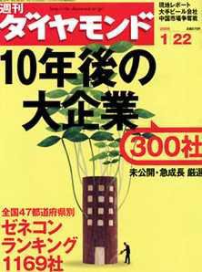 週刊ダイヤモンド（Diamond WEEKLY） 1/22号 (発売日2005年01月17日) 表紙