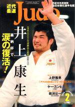 近代柔道 2月号 (発売日2005年01月22日) 表紙